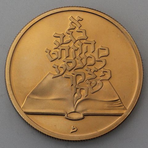 10 Shequalim Goldmünze 1981