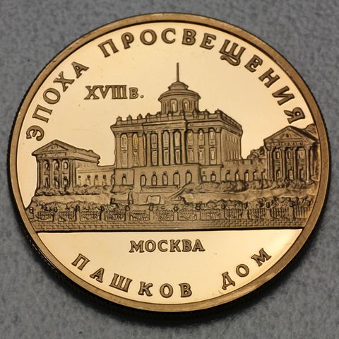 50 Goldrubel Russland 1992 Paschkow Haus